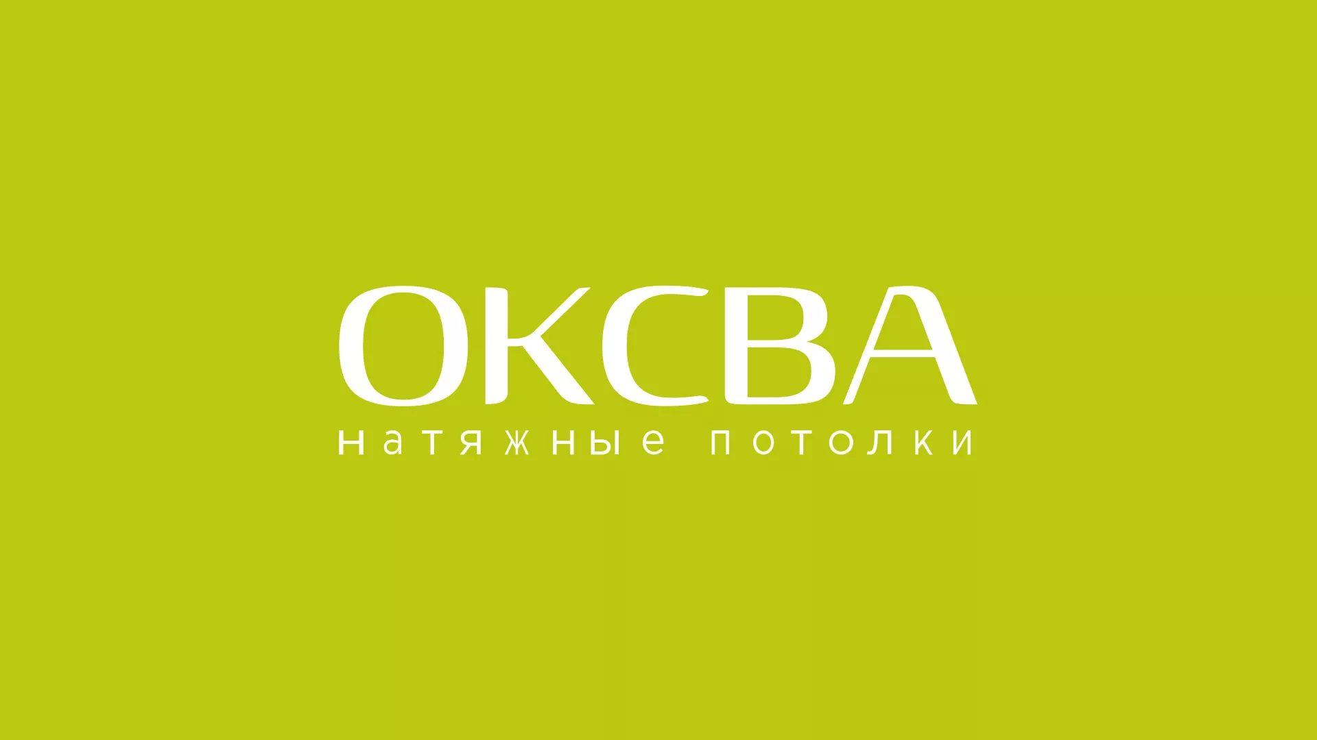 Создание сайта по продаже натяжных потолков для компании «ОКСВА» в Ладушкине